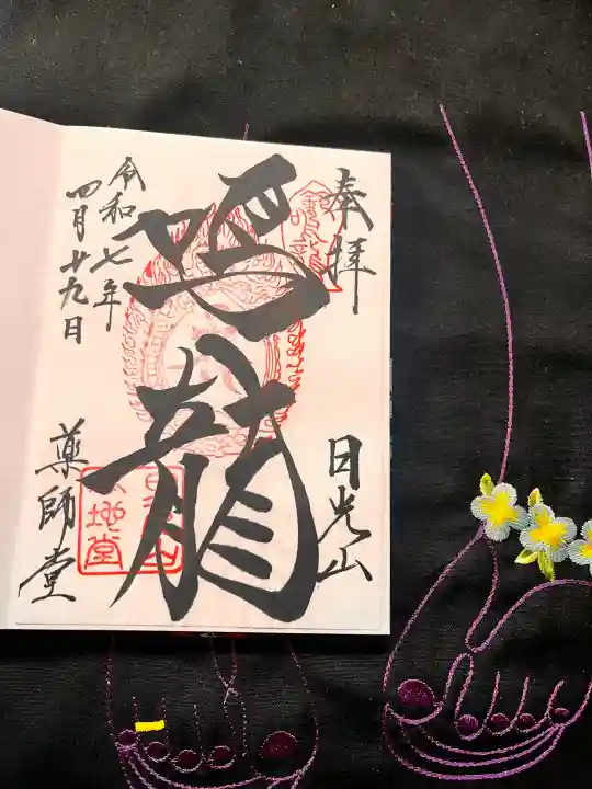 輪王寺薬師堂(本地堂)の御朱印