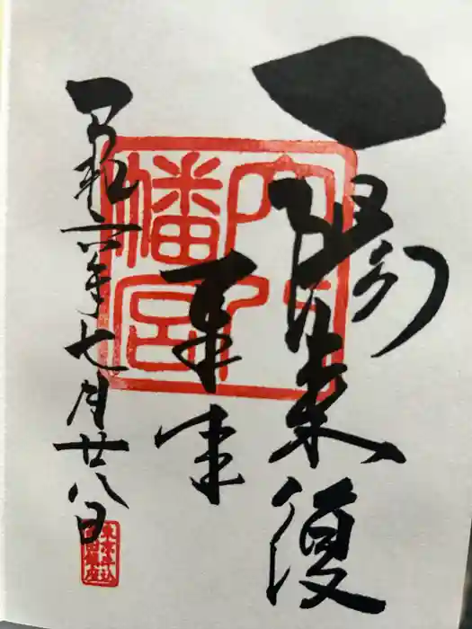 穴八幡宮の御朱印