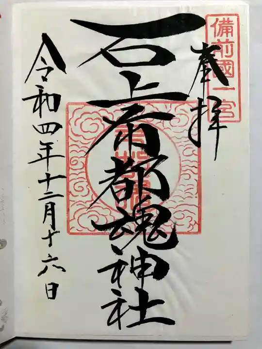 石上布都魂神社の御朱印