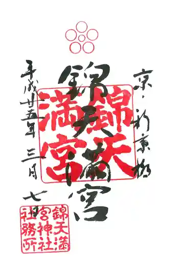 錦天満宮の御朱印