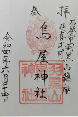 御朱印帳二冊目の最初になる御朱印です。