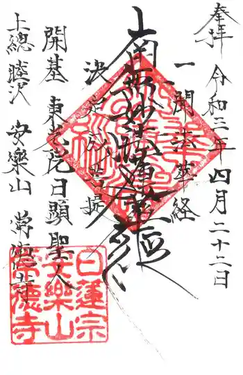 常徳寺の御朱印 2021年04月