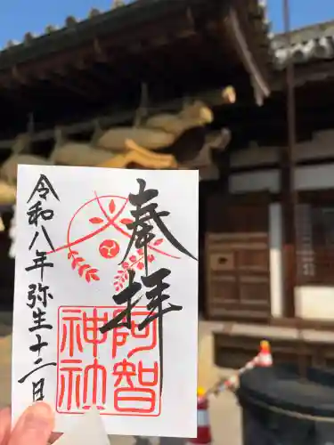 阿智神社の御朱印
