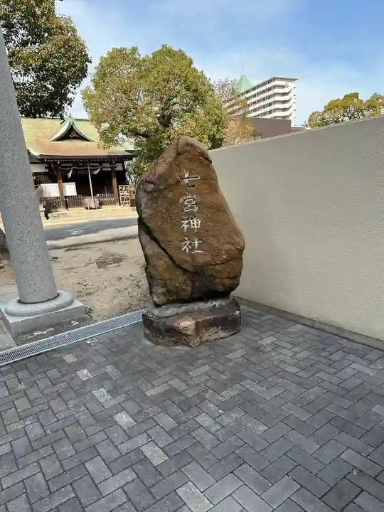 七宮神社(兵庫県)