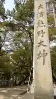 大濱熊野大神社のその他建物
