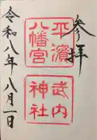 平濱八幡宮の御朱印