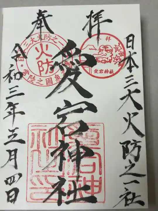 愛宕神社の御朱印