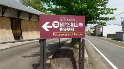 補陀洛山寺(和歌山県)