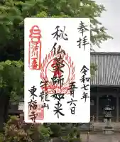 東福寺の御朱印