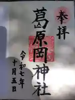 葛原岡神社の御朱印