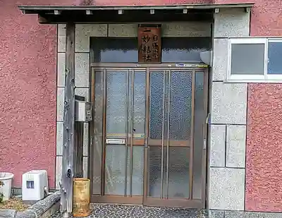 一妙結社の本殿・本堂