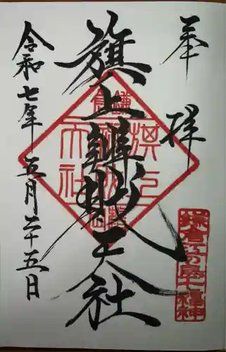 旗上弁財天社の御朱印