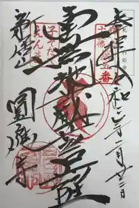 円応寺の御朱印