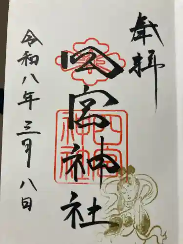 四宮神社の御朱印