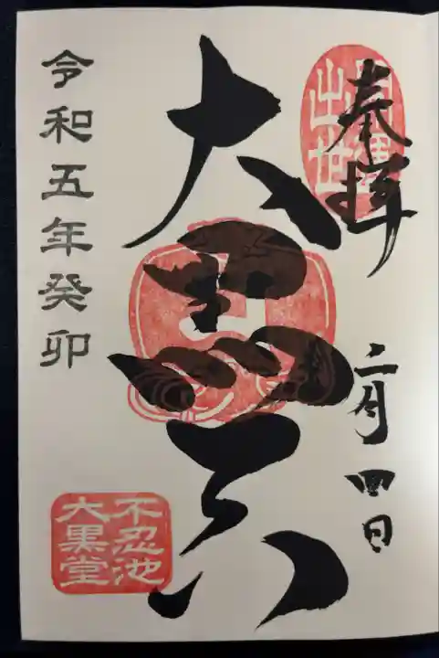 寛永寺不忍池弁天堂(東京都)