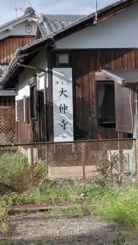 大仲寺(滋賀県)
