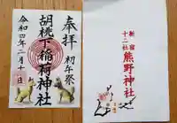 熊野神社の御朱印