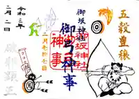 御坂神社の御朱印