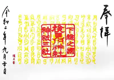 こちらも９月限定の御朱印。
百月デザインとなっているが、なんのことやら😅
聞いてくればよかった・・・