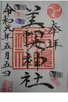 美幌神社の御朱印