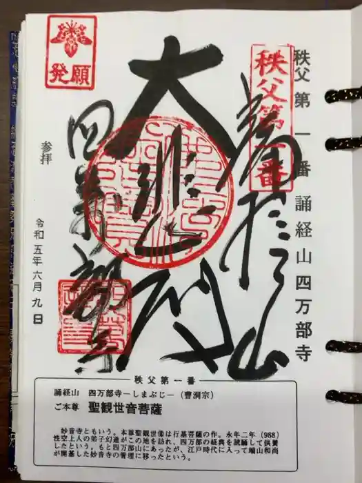 秩父札所１番　四萬部寺の御朱印