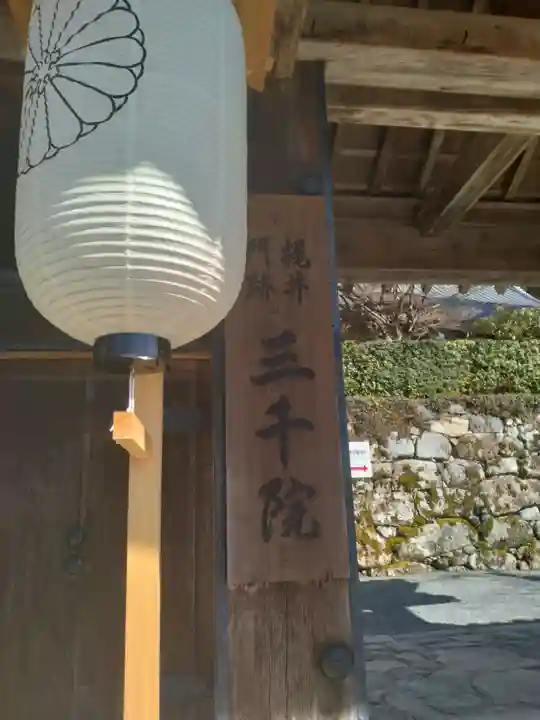 三千院門跡のその他建物