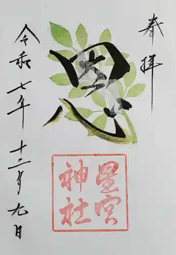 星宮神社の御朱印