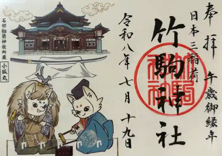 竹駒神社(宮城県)