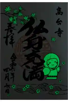 令和六年夜間ライトアップ特別拝観御朱印