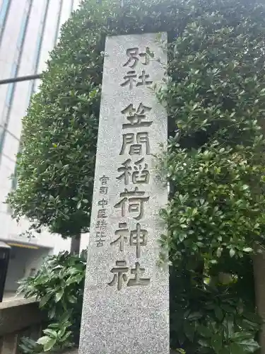 笠間稲荷神社 東京別社(東京都)