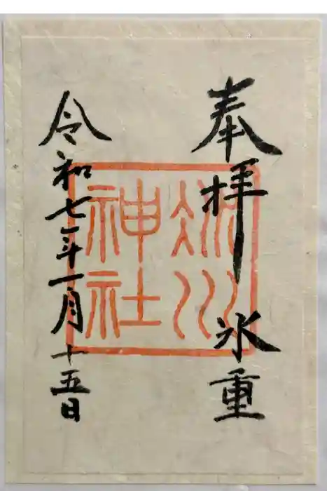 赤坂氷川神社の御朱印