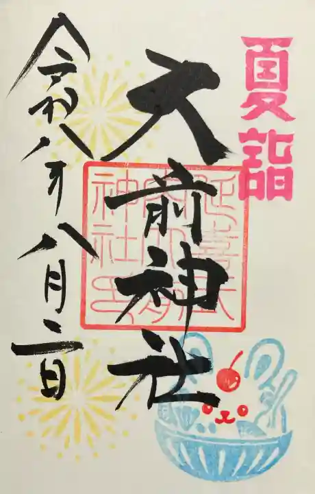 大前神社(栃木県)