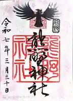 前野熊野神社(東京都)