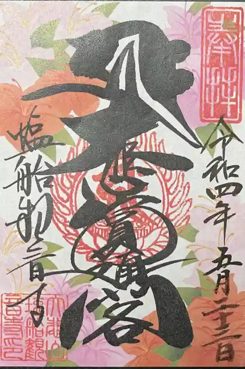 塩船観音寺の御朱印