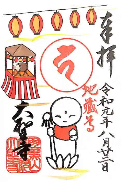 大聖寺（土浦大師不動尊）の御朱印