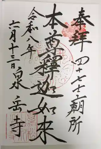 泉岳寺の御朱印