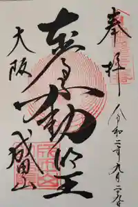 成田山大阪別院　明王院の御朱印