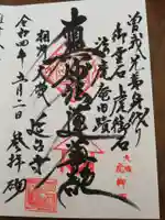 延台寺の御朱印