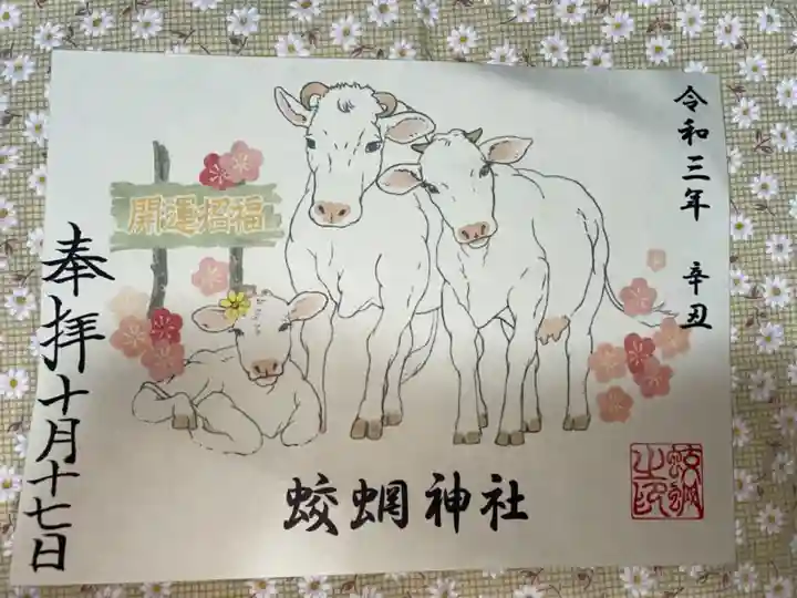 蛟蝄神社奥の宮の御朱印