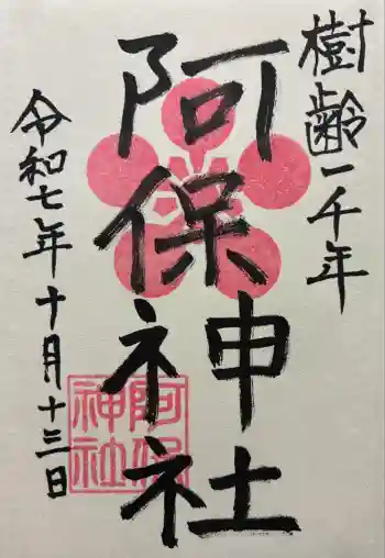 阿保神社の御朱印 2025年10月