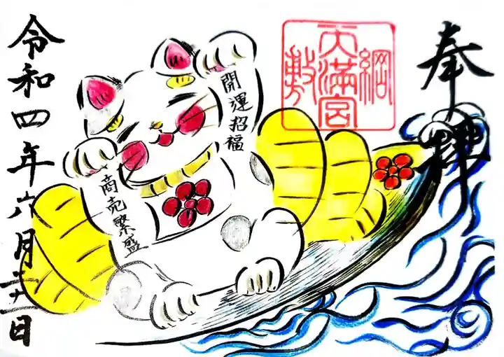 綱敷天満宮の御朱印