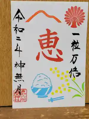 富知六所浅間神社の授与品その他