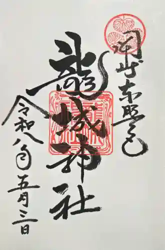 龍城神社の御朱印