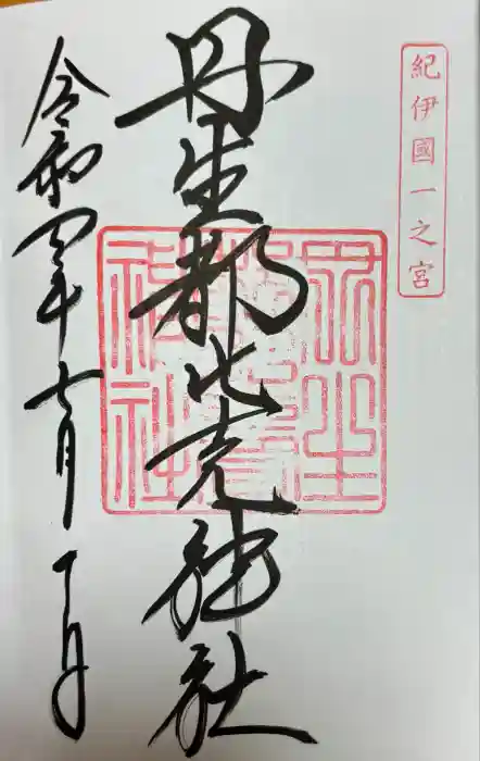 丹生都比売神社の御朱印