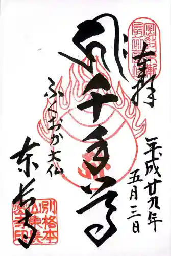 東長寺の御朱印