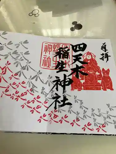 四天木稲生神社(千葉県)