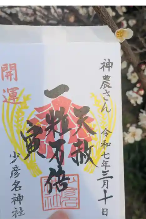 少彦名神社の御朱印
