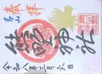 青山熊野神社の御朱印