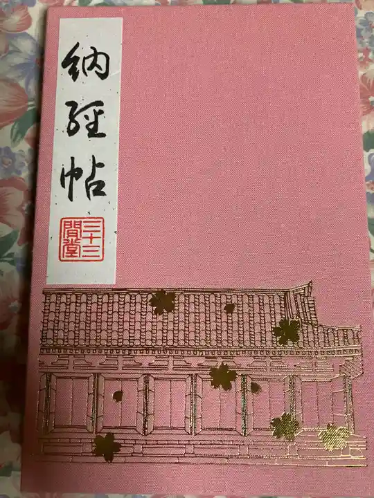 蓮華王院(三十三間堂)(京都府)