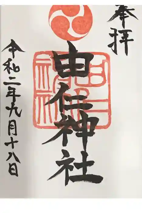 由仁神社の御朱印